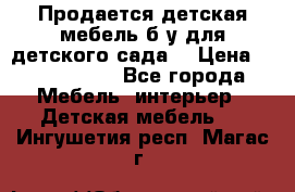 Продается детская мебель б/у для детского сада. › Цена ­ 1000-2000 - Все города Мебель, интерьер » Детская мебель   . Ингушетия респ.,Магас г.